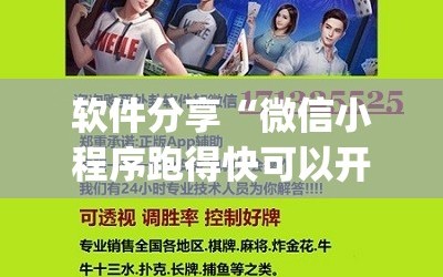 软件分享“微信小程序跑得快可以开挂吗”开挂(透视)最新辅助详细