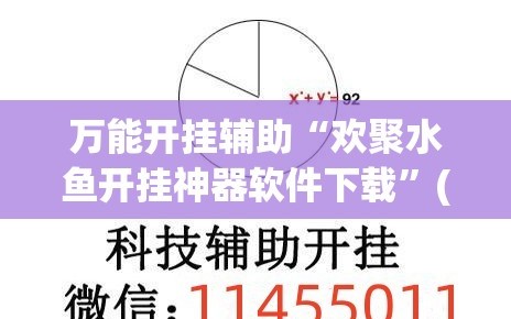 万能开挂辅助“欢聚水鱼开挂神器软件下载”(透视挂)辅助下载教程
