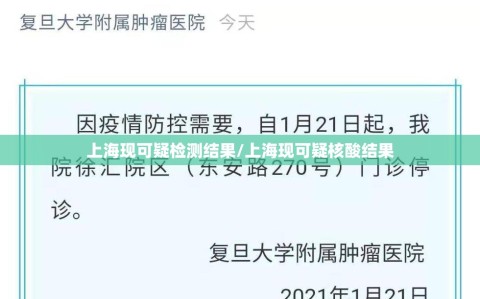 上海现可疑检测结果/上海现可疑核酸结果