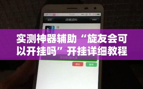 实测神器辅助“旋友会可以开挂吗”开挂详细教程