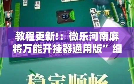 教程更新!：微乐河南麻将万能开挂器通用版”细辅助教程分享