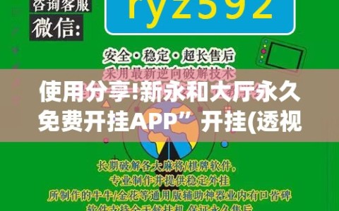 使用分享!新永和大厅永久免费开挂APP”开挂(透视)辅助教程