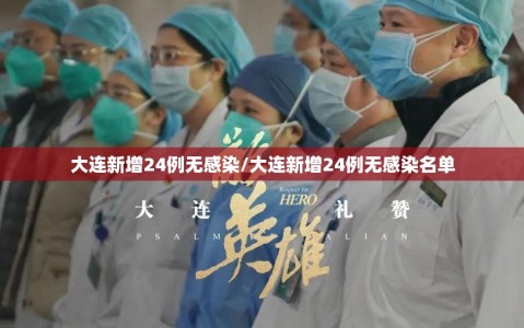 大连新增24例无感染/大连新增24例无感染名单
