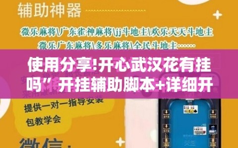 使用分享!开心武汉花有挂吗”开挂辅助脚本+详细开挂安装教程