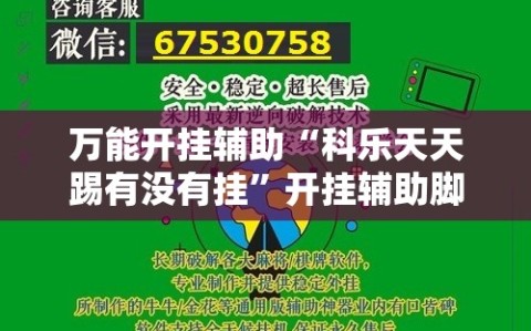 万能开挂辅助“科乐天天踢有没有挂”开挂辅助脚本+详细开挂安装教程