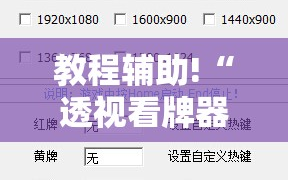 教程辅助!“透视看牌器”其实确实有挂