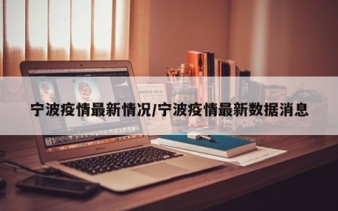 宁波疫情最新情况/宁波疫情最新数据消息