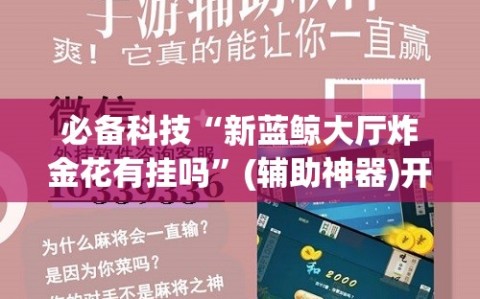 必备科技“新蓝鲸大厅炸金花有挂吗”(辅助神器)开挂详细教程