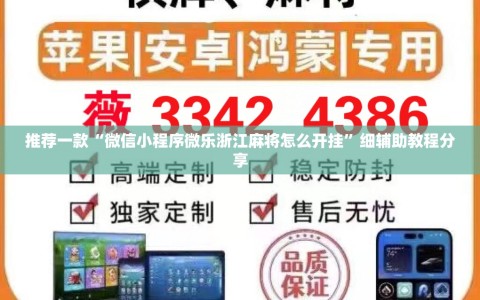 推荐一款“微信小程序微乐浙江麻将怎么开挂”细辅助教程分享
