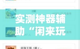 实测神器辅助“闲来玩游戏有没有挂”科技辅助神器手机版