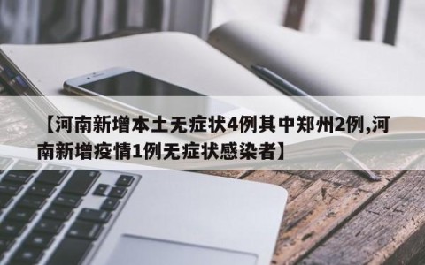 【河南新增本土无症状4例其中郑州2例,河南新增疫情1例无症状感染者】