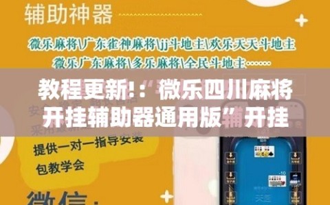 教程更新!：微乐四川麻将开挂辅助器通用版”开挂详细教程