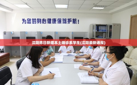 沈阳昨日新增本土确诊系学生(沈阳最新通报)
