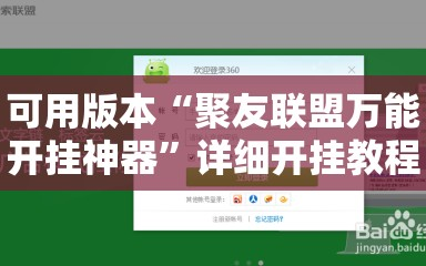 可用版本“聚友联盟万能开挂神器”详细开挂教程