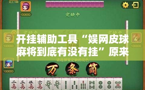 开挂辅助工具“娱网皮球麻将到底有没有挂”原来可以开挂
