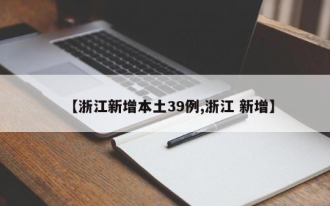 【浙江新增本土39例,浙江 新增】