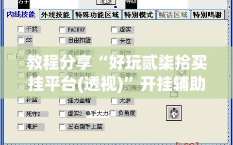 教程分享“好玩贰柒拾买挂平台(透视)”开挂辅助脚本+详细开挂安装教程