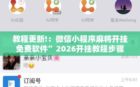 教程更新!：微信小程序麻将开挂免费软件”2026开挂教程步骤
