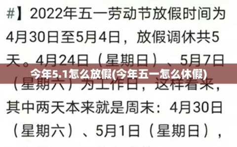 今年5.1怎么放假(今年五一怎么休假)