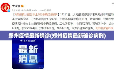 郑州疫情最新确诊(郑州疫情最新确诊病例)
