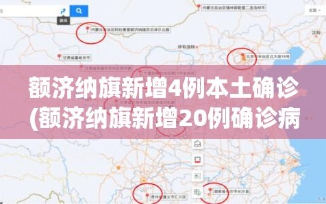 额济纳旗新增4例本土确诊(额济纳旗新增20例确诊病例)
