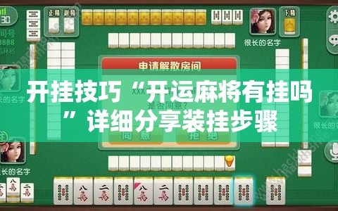 开挂技巧“开运麻将有挂吗”详细分享装挂步骤