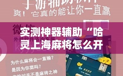 实测神器辅助“哈灵上海麻将怎么开挂”2026开挂教程步骤