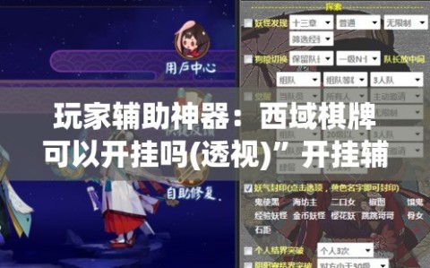 玩家辅助神器：西域棋牌可以开挂吗(透视)”开挂辅助脚本+详细开挂安装教程