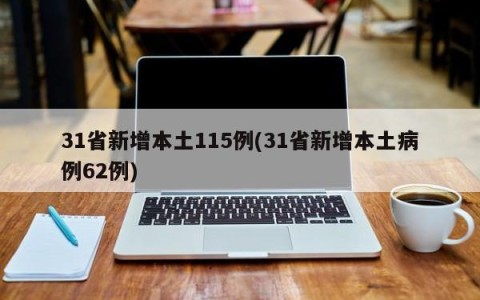 31省新增本土115例(31省新增本土病例62例)