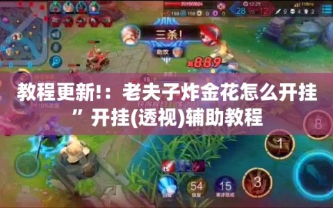 教程更新!：老夫子炸金花怎么开挂”开挂(透视)辅助教程
