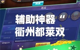 辅助神器“衢州都莱双扣怎么赢分”原来可以开挂