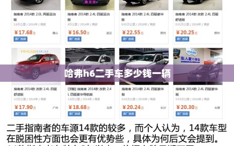 哈弗h6二手车多少钱一辆