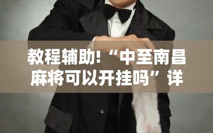 教程辅助!“中至南昌麻将可以开挂吗”详细外挂透视辅助软件教程