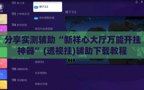 分享实测辅助“新祥心大厅万能开挂神器”(透视挂)辅助下载教程