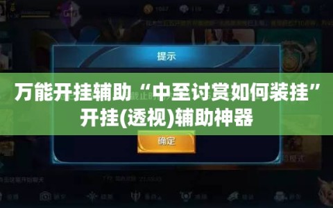 万能开挂辅助“中至讨赏如何装挂”开挂(透视)辅助神器