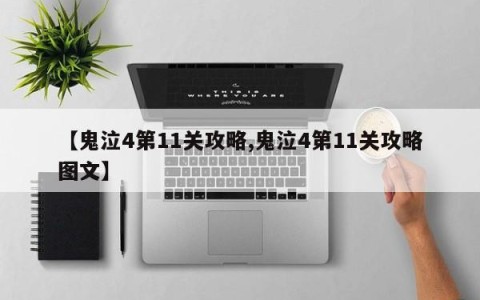【鬼泣4第11关攻略,鬼泣4第11关攻略图文】