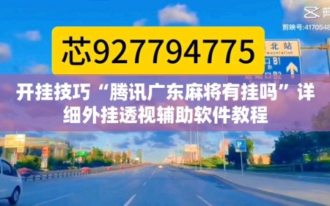 开挂技巧“腾讯广东麻将有挂吗”详细外挂透视辅助软件教程