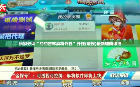 玩家必读“约约吉林麻将外桂”开挂(透视)最新辅助详细