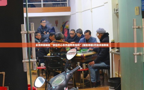 实测神器辅助“微信开心泉州麻将有挂吗”(辅助神器)开挂详细教程
