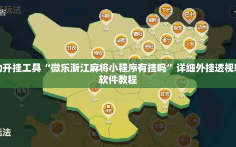 辅助开挂工具“微乐浙江麻将小程序有挂吗”详细外挂透视辅助软件教程