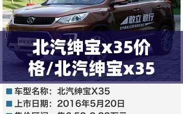北汽绅宝x35价格/北汽绅宝x35价格18款
