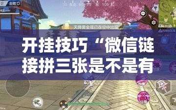 开挂技巧“微信链接拼三张是不是有透视挂”科技辅助神器手机版