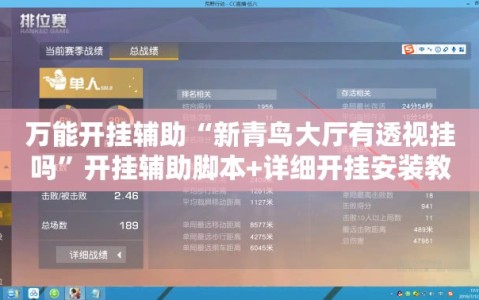万能开挂辅助“新青鸟大厅有透视挂吗”开挂辅助脚本+详细开挂安装教程