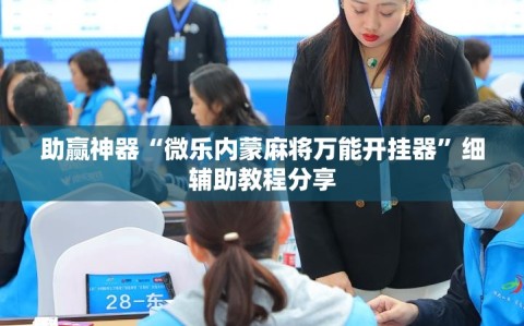 助赢神器“微乐内蒙麻将万能开挂器”细辅助教程分享
