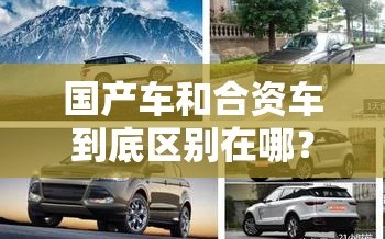 国产车和合资车到底区别在哪？