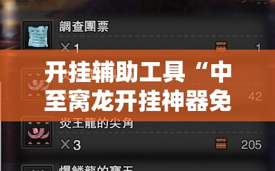 开挂辅助工具“中至窝龙开挂神器免费”科技辅助神器手机版
