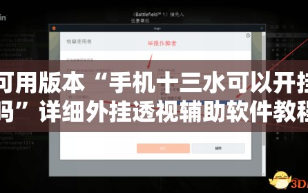 可用版本“手机十三水可以开挂吗”详细外挂透视辅助软件教程