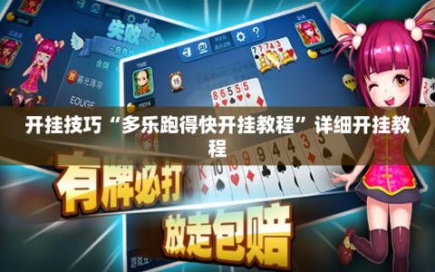 开挂技巧“多乐跑得快开挂教程”详细开挂教程