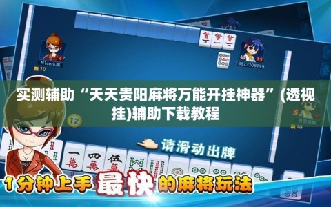 实测辅助“天天贵阳麻将万能开挂神器”(透视挂)辅助下载教程