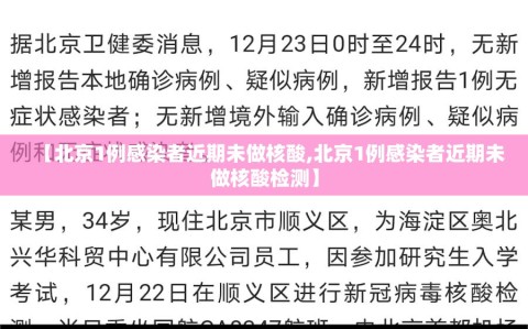 【北京1例感染者近期未做核酸,北京1例感染者近期未做核酸检测】